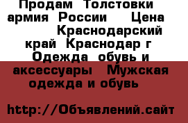 Продам  Толстовки  (армия  России ) › Цена ­ 1 000 - Краснодарский край, Краснодар г. Одежда, обувь и аксессуары » Мужская одежда и обувь   